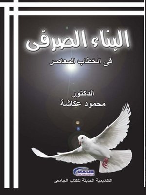 cover image of البناء الصرفي في الخطاب المعاصر : دراسة في الألفاظ التراثية و المحدثة